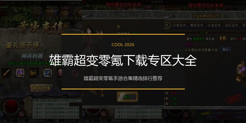 雄霸超变零氪下载专区大全