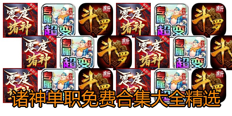 诸神单职免费合集大全精选