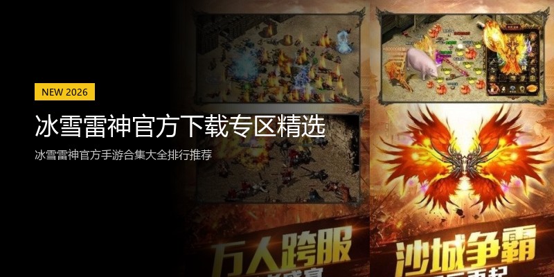 冰雪雷神官方下载专区精选