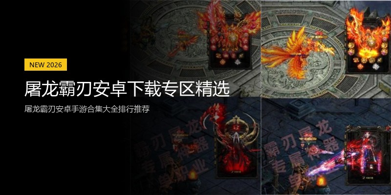 屠龙霸刃安卓下载专区精选