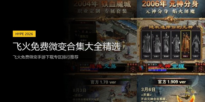 飞火免费微变合集大全精选