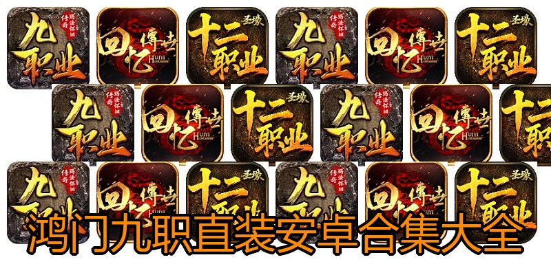 鸿门九职直装安卓合集大全