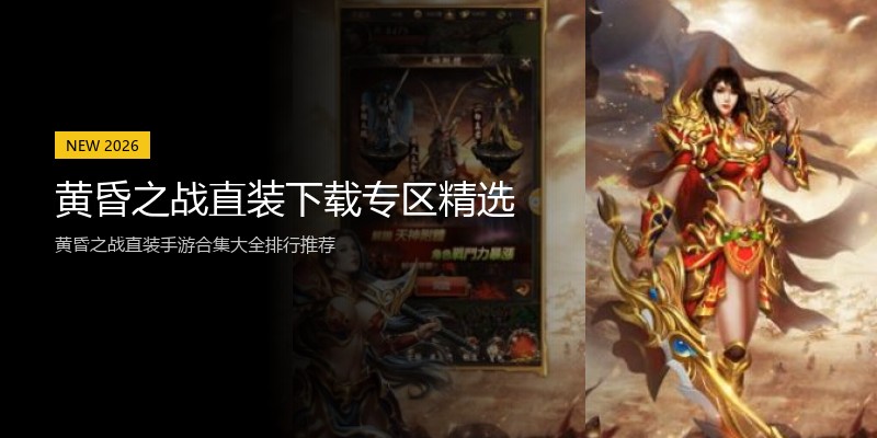 黄昏之战直装下载专区精选