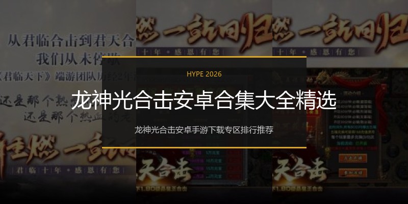 龙神光合击安卓合集大全精选