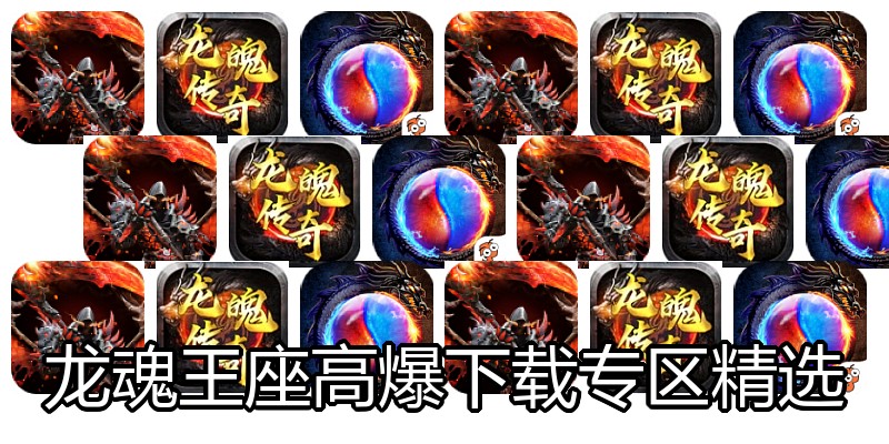 龙魂王座高爆下载专区精选