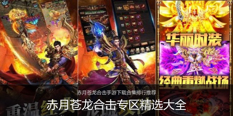 赤月苍龙合击专区精选大全