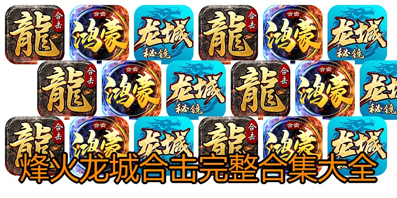 烽火龙城合击完整合集大全