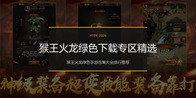 猴王火龙绿色下载专区精选