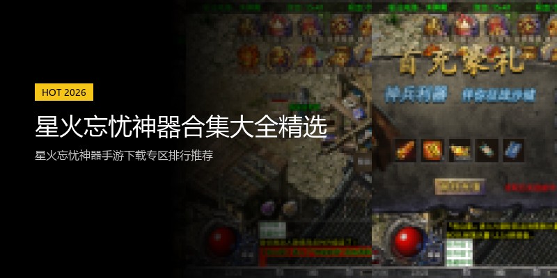 星火忘忧神器合集大全精选
