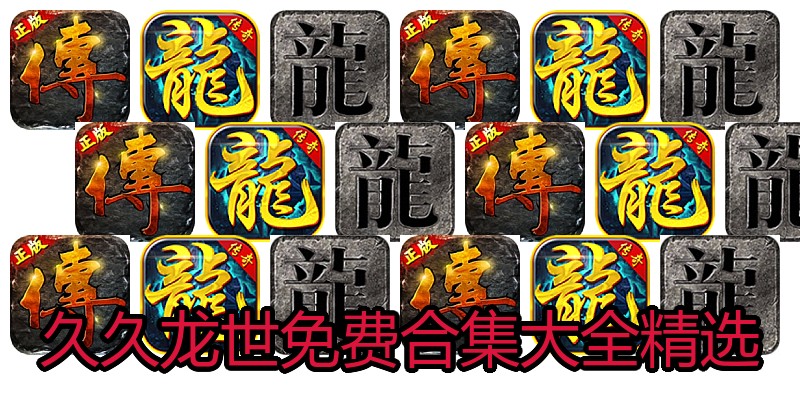 久久龙世免费合集大全精选
