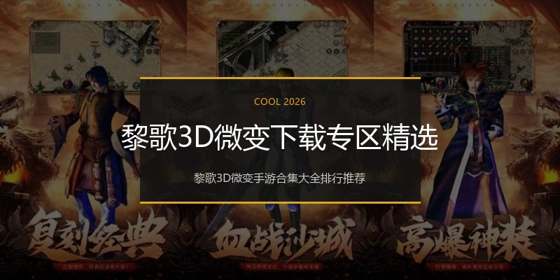 黎歌3D微变下载专区精选