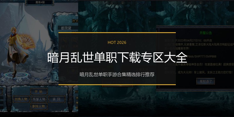暗月乱世单职下载专区大全