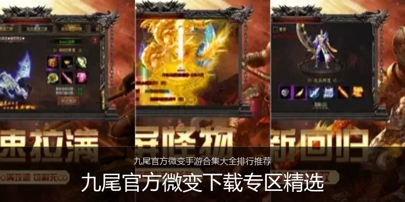 九尾官方微变下载专区精选