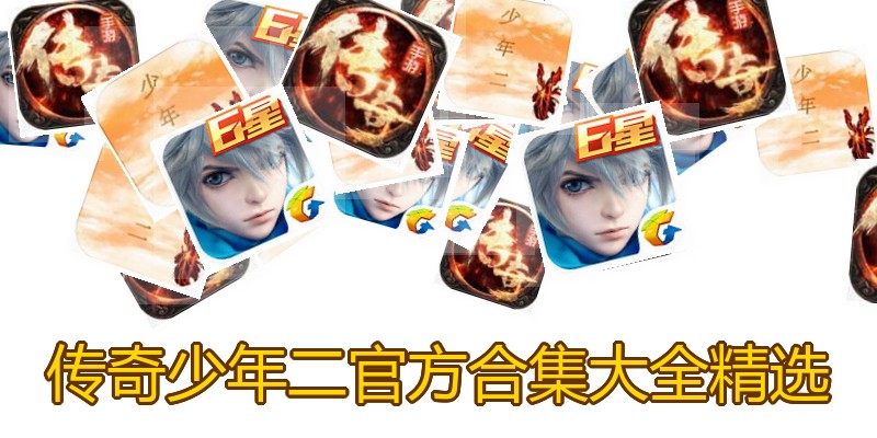 传奇少年二官方合集大全精选