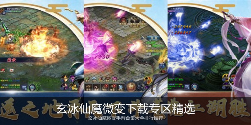 玄冰仙魔微变下载专区精选