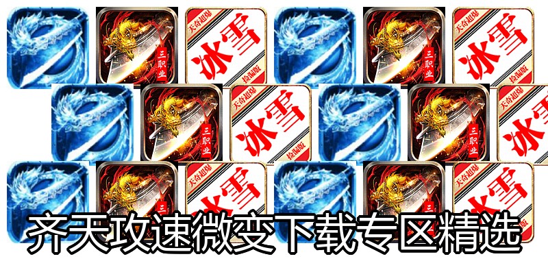 齐天攻速微变下载专区精选