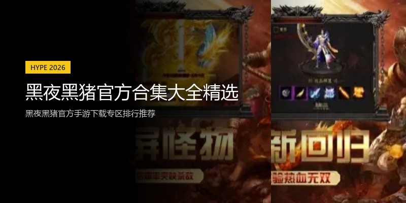 黑夜黑猪官方合集大全精选