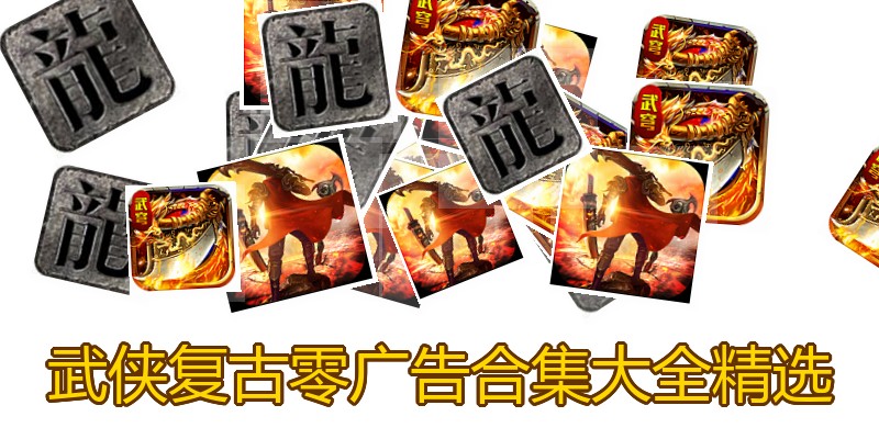 武侠复古零广告合集大全精选