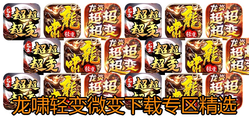 龙啸轻变微变下载专区精选
