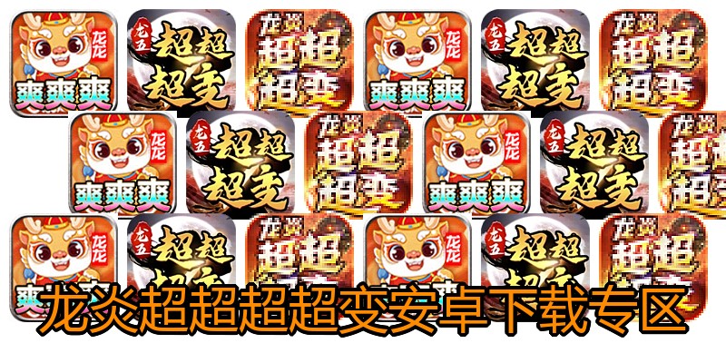 龙炎超超超超变安卓下载专区
