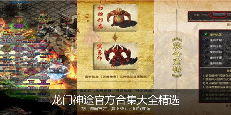 龙门神途官方合集大全精选