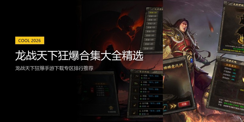 龙战天下狂爆合集大全精选
