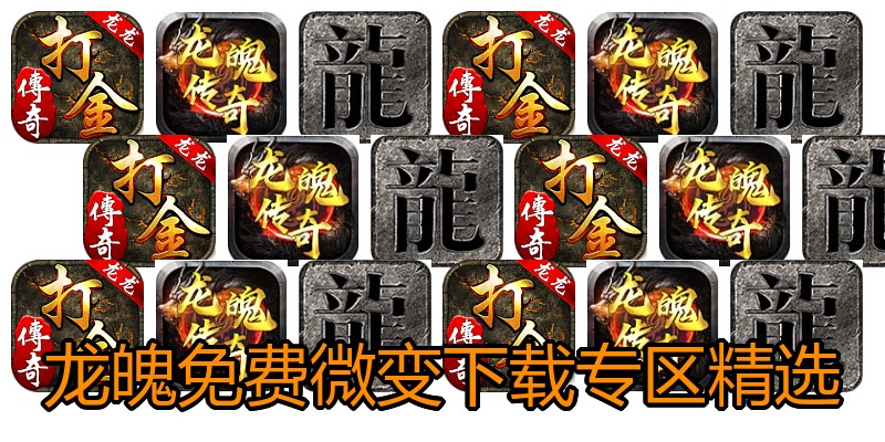 龙魄免费微变下载专区精选