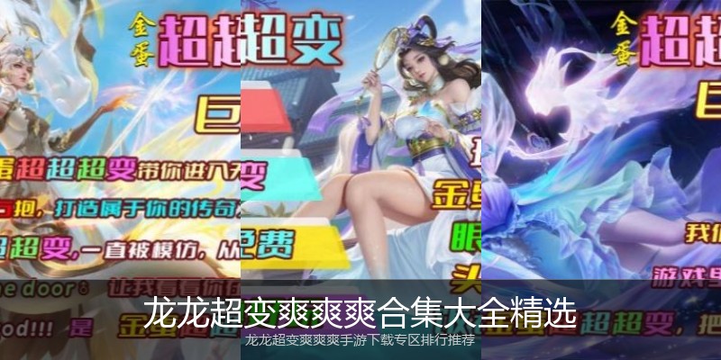 龙龙超变爽爽爽合集大全精选