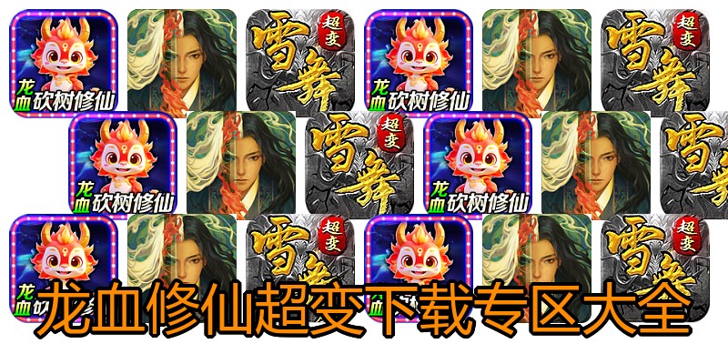 龙血修仙超变下载专区大全