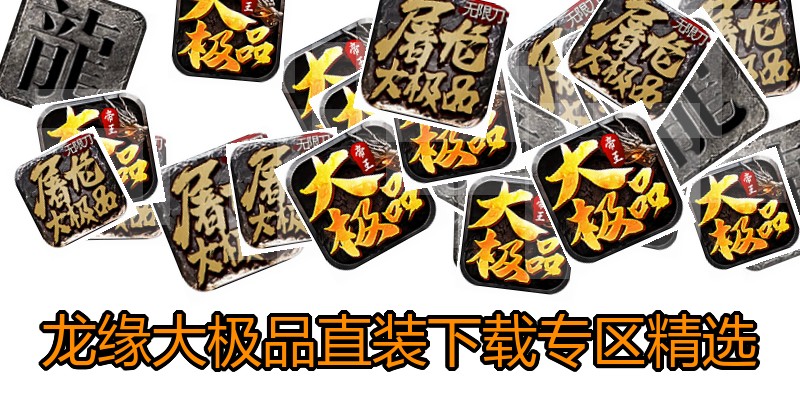 龙缘大极品直装下载专区精选