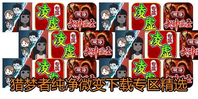 猎梦者纯净微变下载专区精选