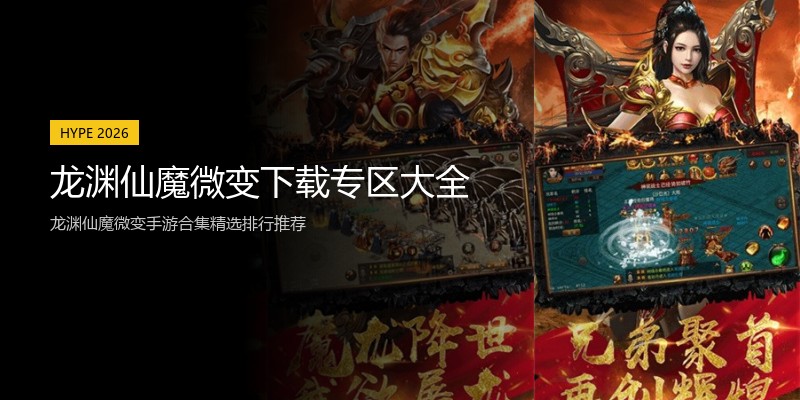 龙渊仙魔微变下载专区大全