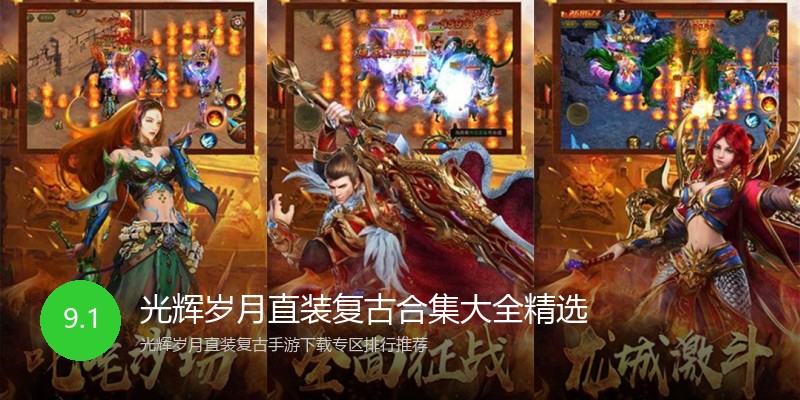 光辉岁月直装复古合集大全精选