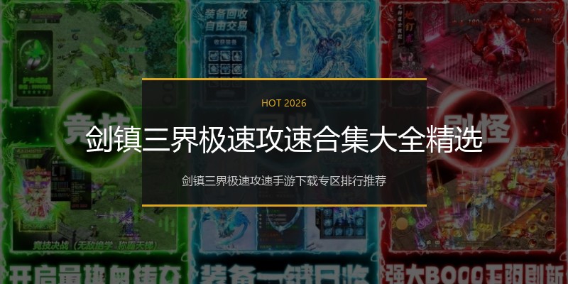 剑镇三界极速攻速合集大全精选
