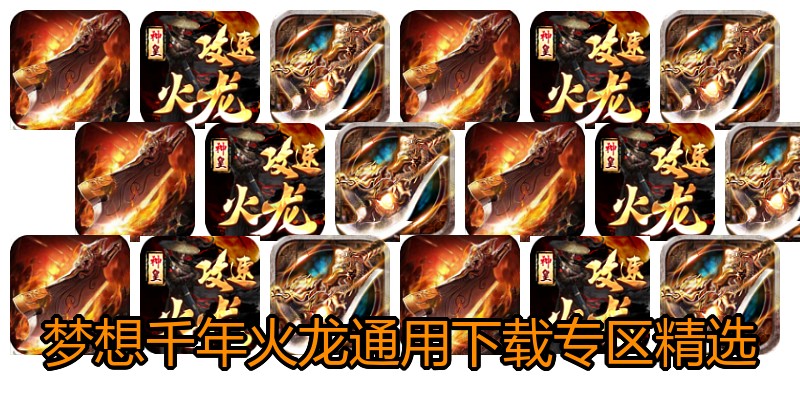 梦想千年火龙通用下载专区精选