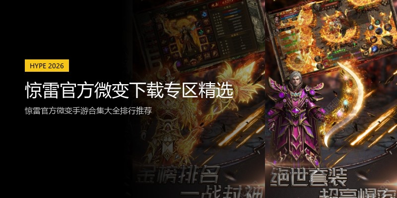惊雷官方微变下载专区精选