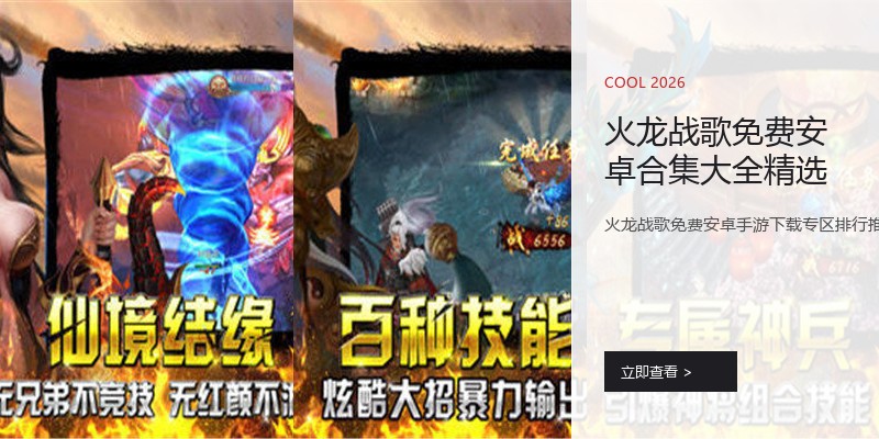 火龙战歌免费安卓合集大全精选