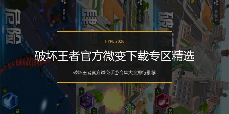 破坏王者官方微变下载专区精选