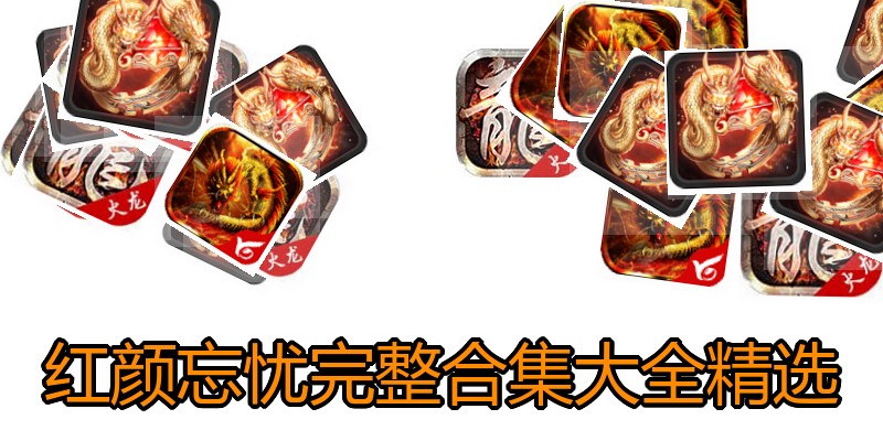 红颜忘忧完整合集大全精选