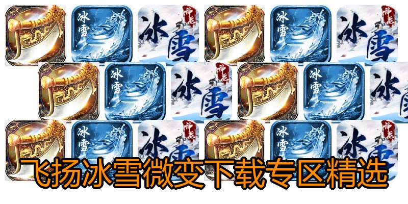 飞扬冰雪微变下载专区精选