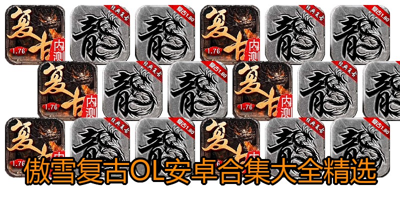 傲雪复古OL安卓合集大全精选