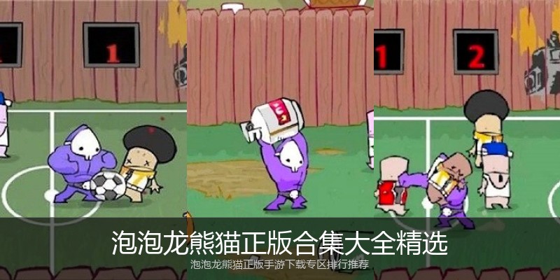 泡泡龙熊猫正版合集大全精选