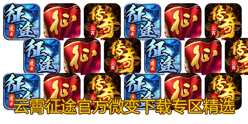 云霄征途官方微变下载专区精选