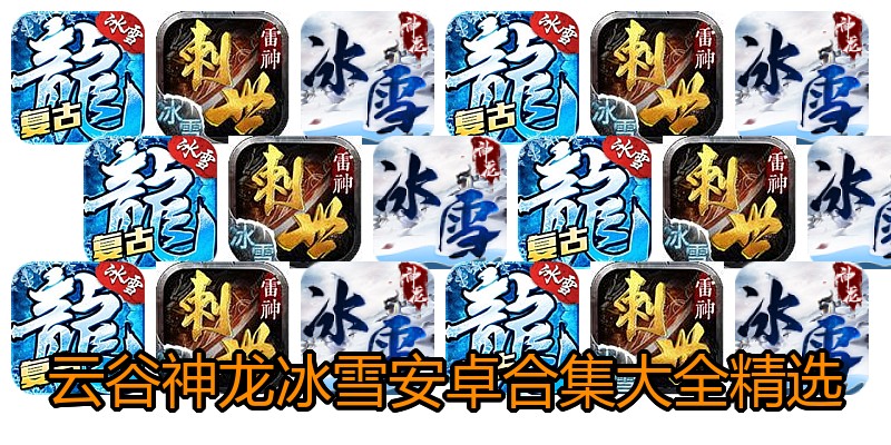云谷神龙冰雪安卓合集大全精选