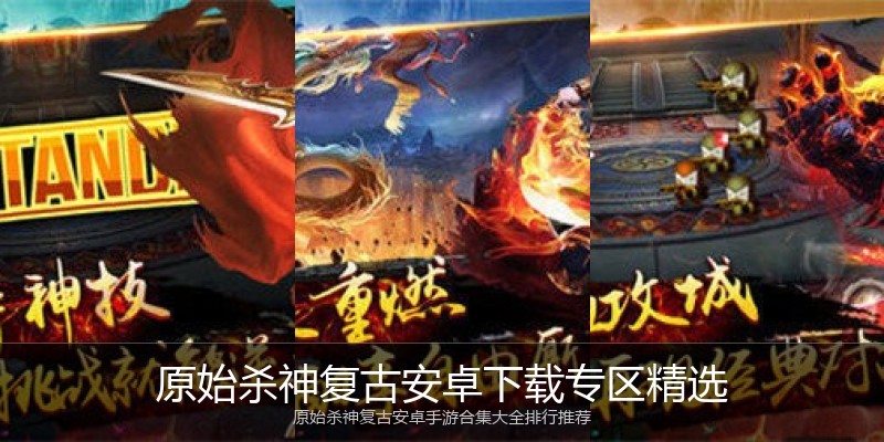原始杀神复古安卓下载专区精选