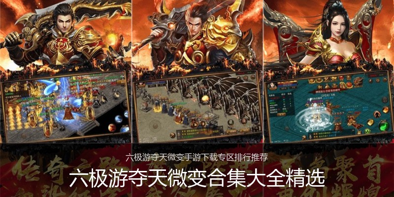 六极游夺天微变合集大全精选