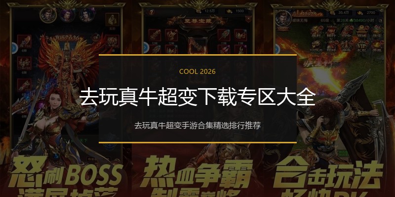 去玩真牛超变下载专区大全