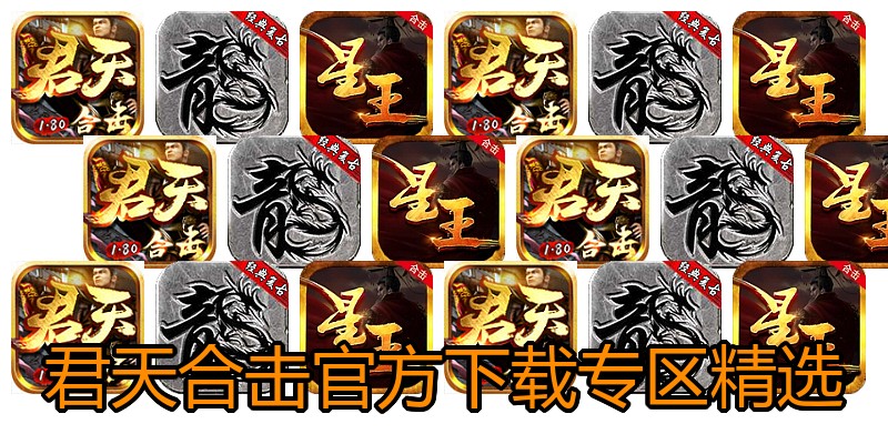 君天合击官方下载专区精选