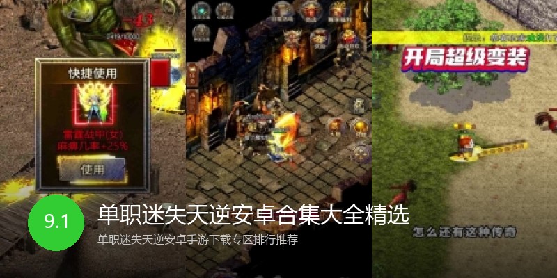 单职迷失天逆安卓合集大全精选