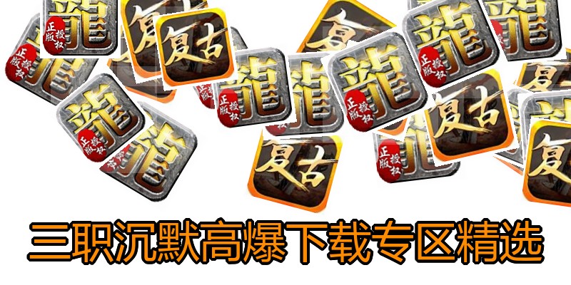 三职沉默高爆下载专区精选